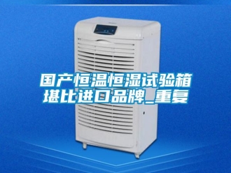 知识百科国产恒温恒湿试验箱堪比进口品牌_重复