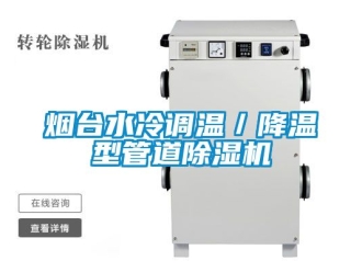 行业资讯烟台水冷调温／降温型管道除湿机