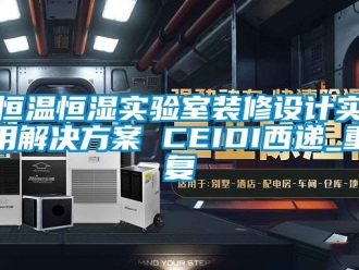 知识百科恒温恒湿实验室装修设计实用解决方案 CEIDI西递_重复