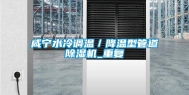 咸宁水冷调温／降温型管道除湿机_重复