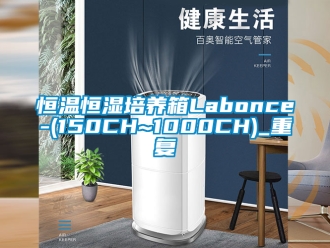 知识百科恒温恒湿培养箱Labonce-(150CH~1000CH)_重复