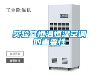 知识百科实验室恒温恒湿空调的重要性