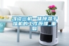 浅谈三机一体除湿干燥机的工作原理_重复