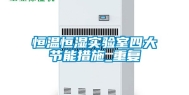 恒温恒湿实验室四大节能措施_重复