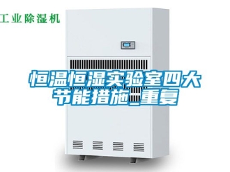 知识百科恒温恒湿实验室四大节能措施_重复