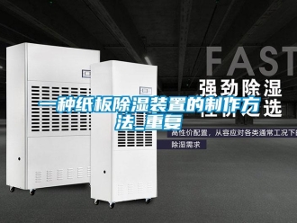 行业资讯一种纸板除湿装置的制作方法_重复