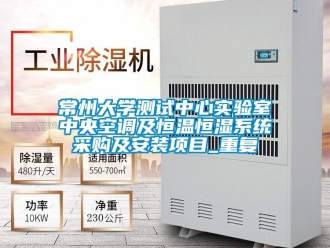 知识百科常州大学测试中心实验室中央空调及恒温恒湿系统采购及安装项目_重复