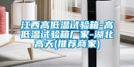 江西高低温试验箱-高低温试验箱厂家-湖北高天(推荐商家)