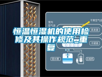 知识百科恒温恒湿机的使用检修及其操作规范_重复
