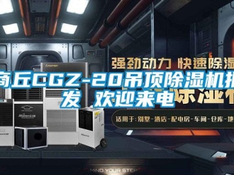 行业资讯商丘CGZ-20吊顶除湿机批发 欢迎来电