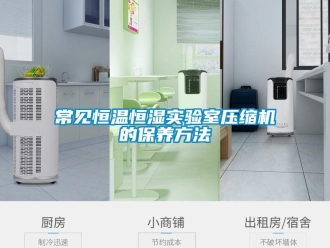 知识百科常见恒温恒湿实验室压缩机的保养方法