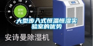 大型步入式恒温恒湿实验室的优势