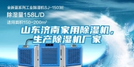 山东济南家用除湿机，生产除湿机厂家