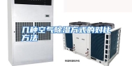 几种空气除湿方式的对比方法