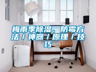 企业动态梅雨季除湿、防霉方法／神器／原理／技巧