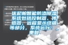优尼帕智能防渗除湿系统包括控制器、传感器、远程显示终端等部分，系统运行：_重复