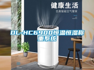 常见问题DL-HC6900恒温恒湿称重系统