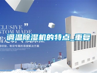 行业资讯调温除湿机的特点_重复