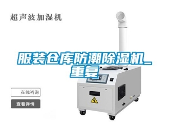 企业动态服装仓库防潮除湿机_重复