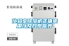 化验室除湿机正确使用以及日常保养