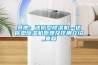 其他：迷你型除湿机—迷你型除湿机原理及作用介绍_重复