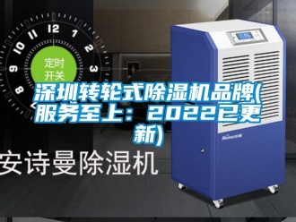 常见问题深圳转轮式除湿机品牌(服务至上：2022已更新)