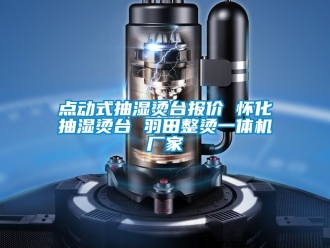 企业动态点动式抽湿烫台报价 怀化抽湿烫台 羽田整烫一体机厂家
