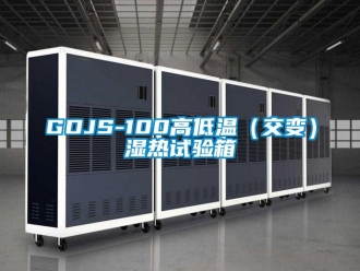 常见问题GDJS-100高低温（交变）湿热试验箱
