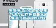 恒温恒湿试验箱的使用方法与工作原理 恒温恒湿试验箱操作规程