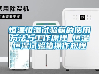 知识百科恒温恒湿试验箱的使用方法与工作原理 恒温恒湿试验箱操作规程