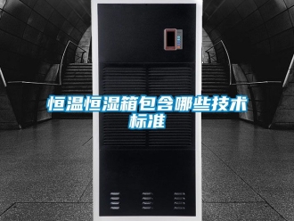 知识百科恒温恒湿箱包含哪些技术标准