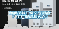 如何控制厂房空气湿度？工厂潮湿怎么办？