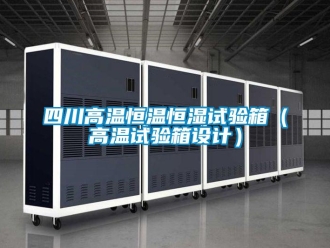知识百科四川高温恒温恒湿试验箱（高温试验箱设计）