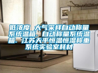 知识百科低浓度 大气采样自动称量系统温箱. 自动称量系统温箱. 江苏天平恒温恒湿称重系统实验室耗材