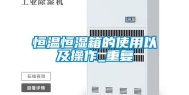 恒温恒湿箱的使用以及操作_重复