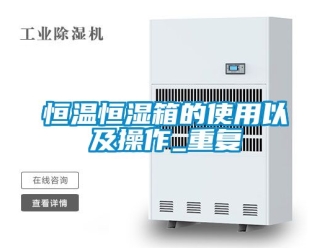 知识百科恒温恒湿箱的使用以及操作_重复