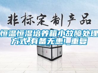 知识百科恒温恒湿培养箱小故障处理方式,有备无患!_重复