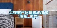 工业生产环境防潮用除湿机_重复