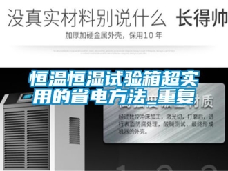 知识百科恒温恒湿试验箱超实用的省电方法_重复