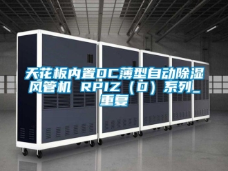 行业资讯天花板内置DC薄型自动除湿风管机 RPIZ（D）系列_重复