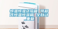 恒温恒湿试验箱 可程式恒温恒湿箱 全自动_重复