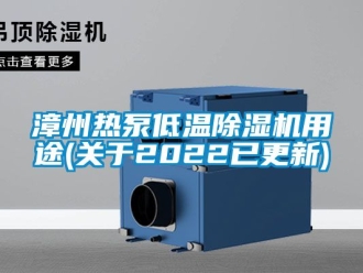 行业资讯漳州热泵低温除湿机用途(关于2022已更新)