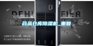 药品仓库除湿机_重复
