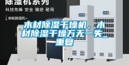 木材除湿干燥机，木材除湿干燥万无一失_重复