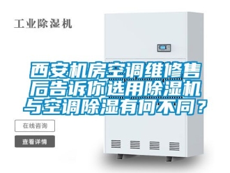 行业资讯西安机房空调维修售后告诉你选用除湿机与空调除湿有何不同？