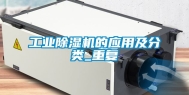 工业除湿机的应用及分类_重复