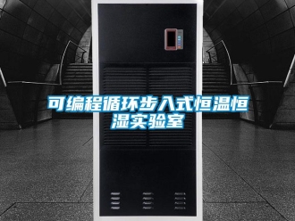 知识百科可编程循环步入式恒温恒湿实验室