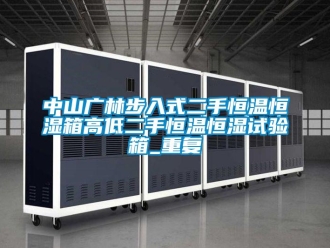 知识百科中山广林步入式二手恒温恒湿箱高低二手恒温恒湿试验箱_重复