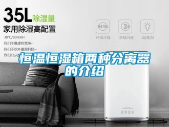 知识百科恒温恒湿箱两种分离器的介绍