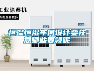 知识百科恒温恒湿车间设计要注意哪些要领呢